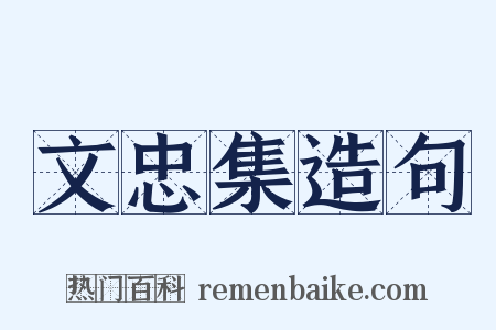 文忠集造句是什么意思的图片